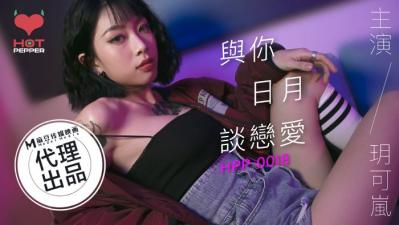 国产AV 辣椒原创 HPP0018 与妳日月谈恋爱 玥可岚-aos